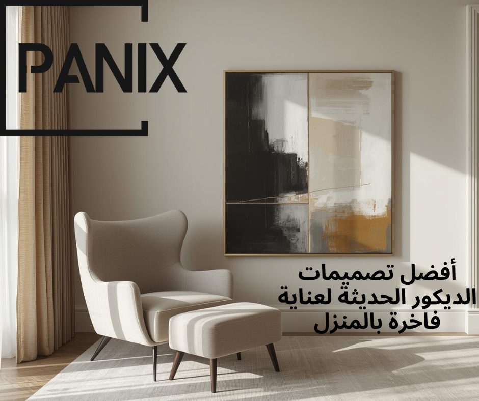 أفضل تصميمات الديكور الحديثة لعناية فاخرة بالمنزل