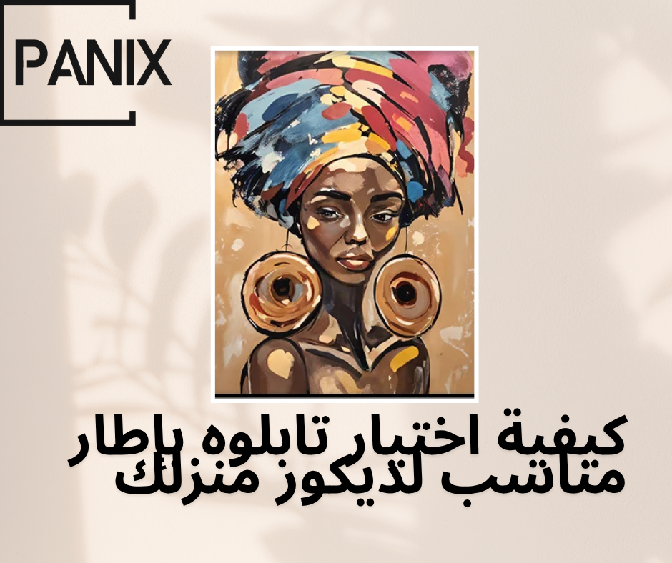 كيفية اختيار تابلوه بإطار مناسب لديكور منزلك: دليل شامل