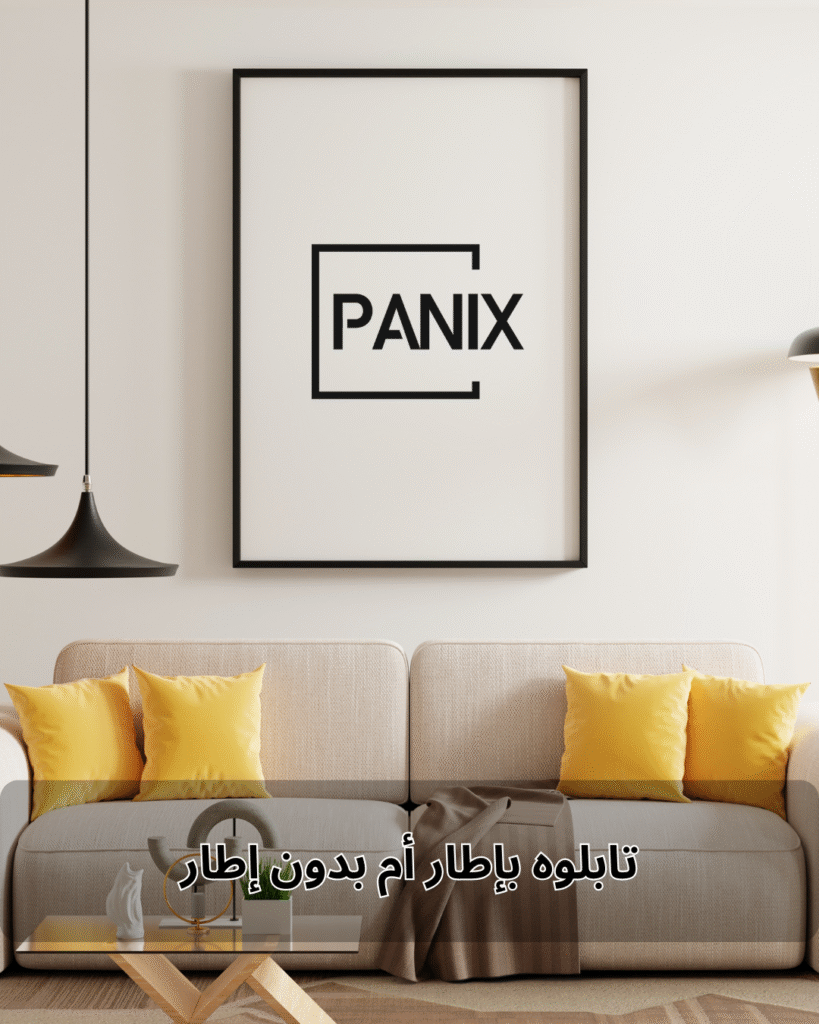 تابلوه بإطار أم بدون إطار