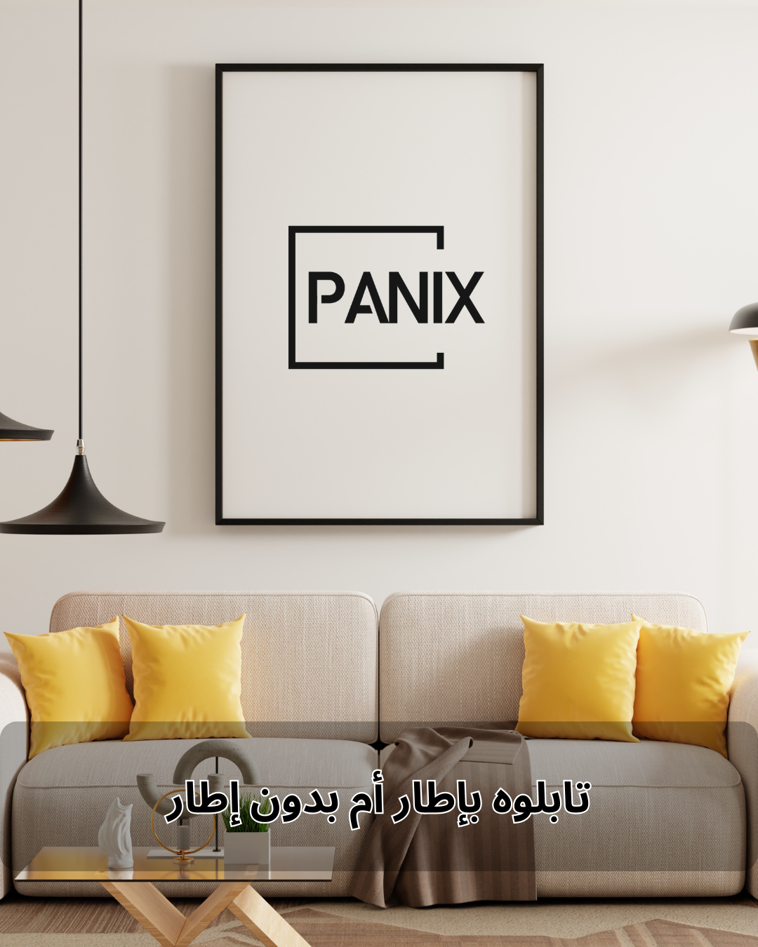 تابلوه بإطار أم بدون إطار