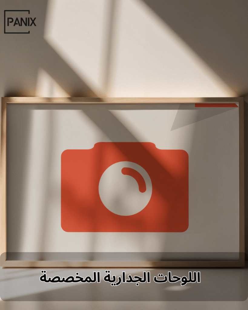 اللوحات الجدارية المخصصة