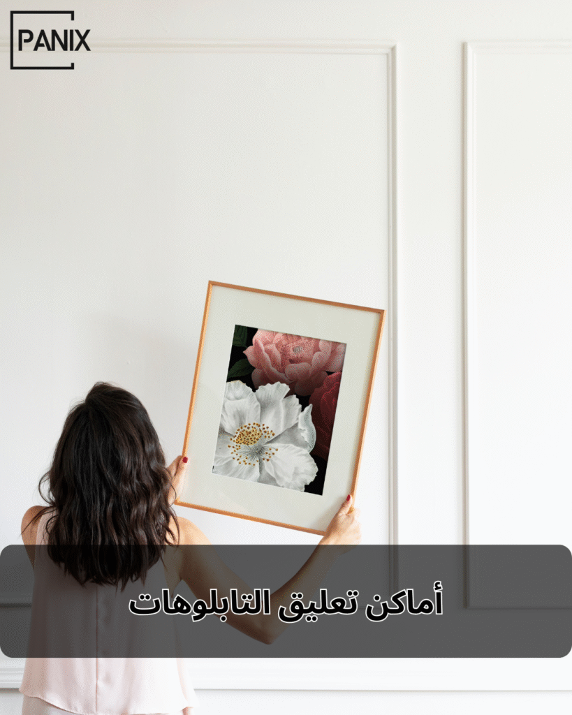 أماكن تعليق التابلوهات