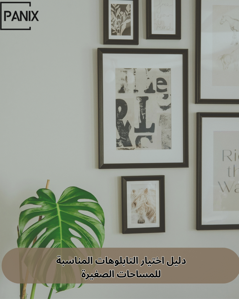 دليل اختيار التابلوهات المناسبة للمساحات الصغيرة
