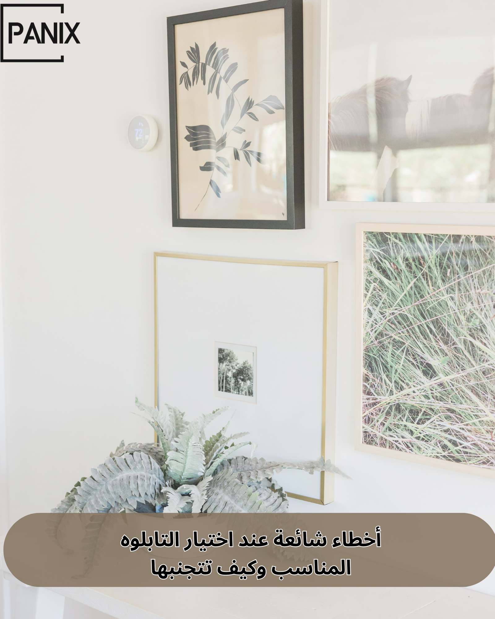 اختيار التابلوه المناسب