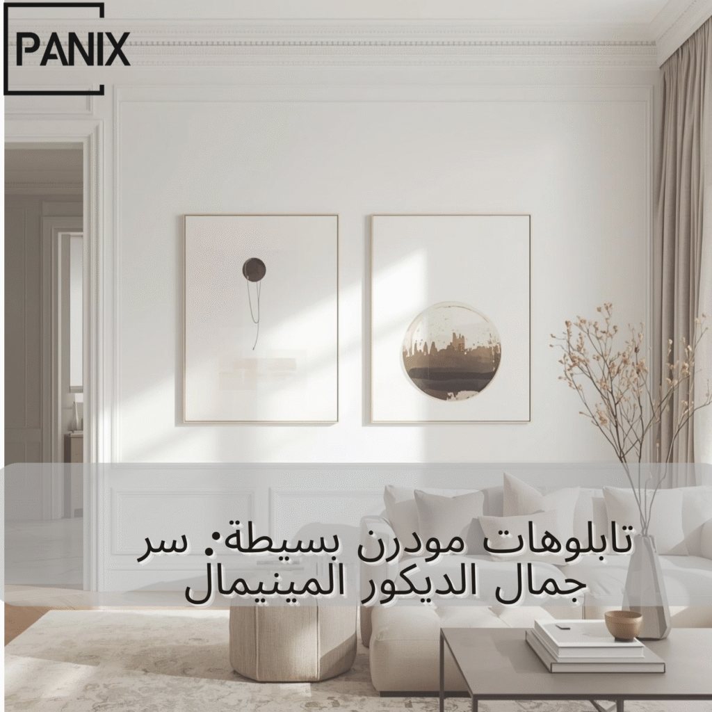تابلوهات مودرن بسيطة