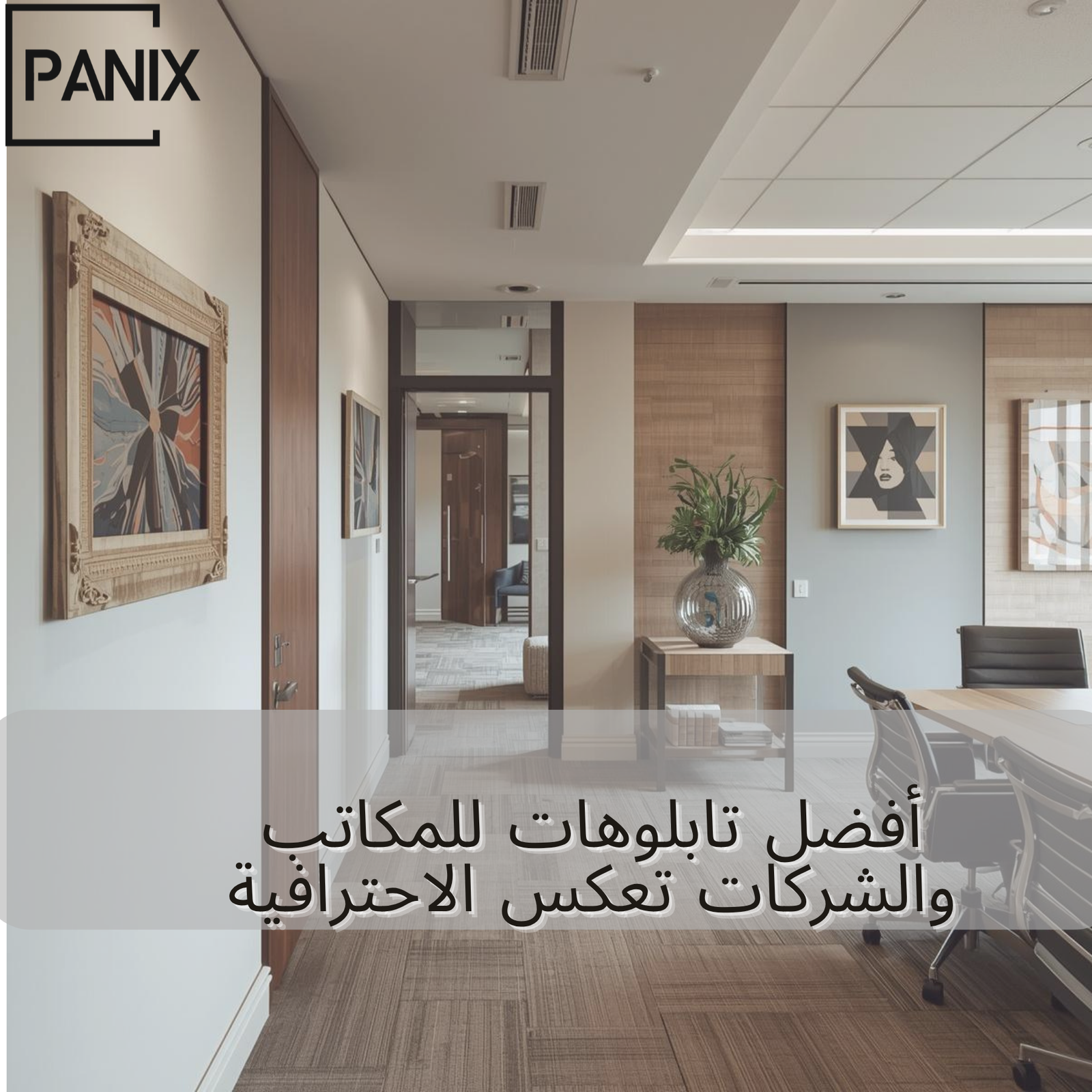 تابلوهات للمكاتب