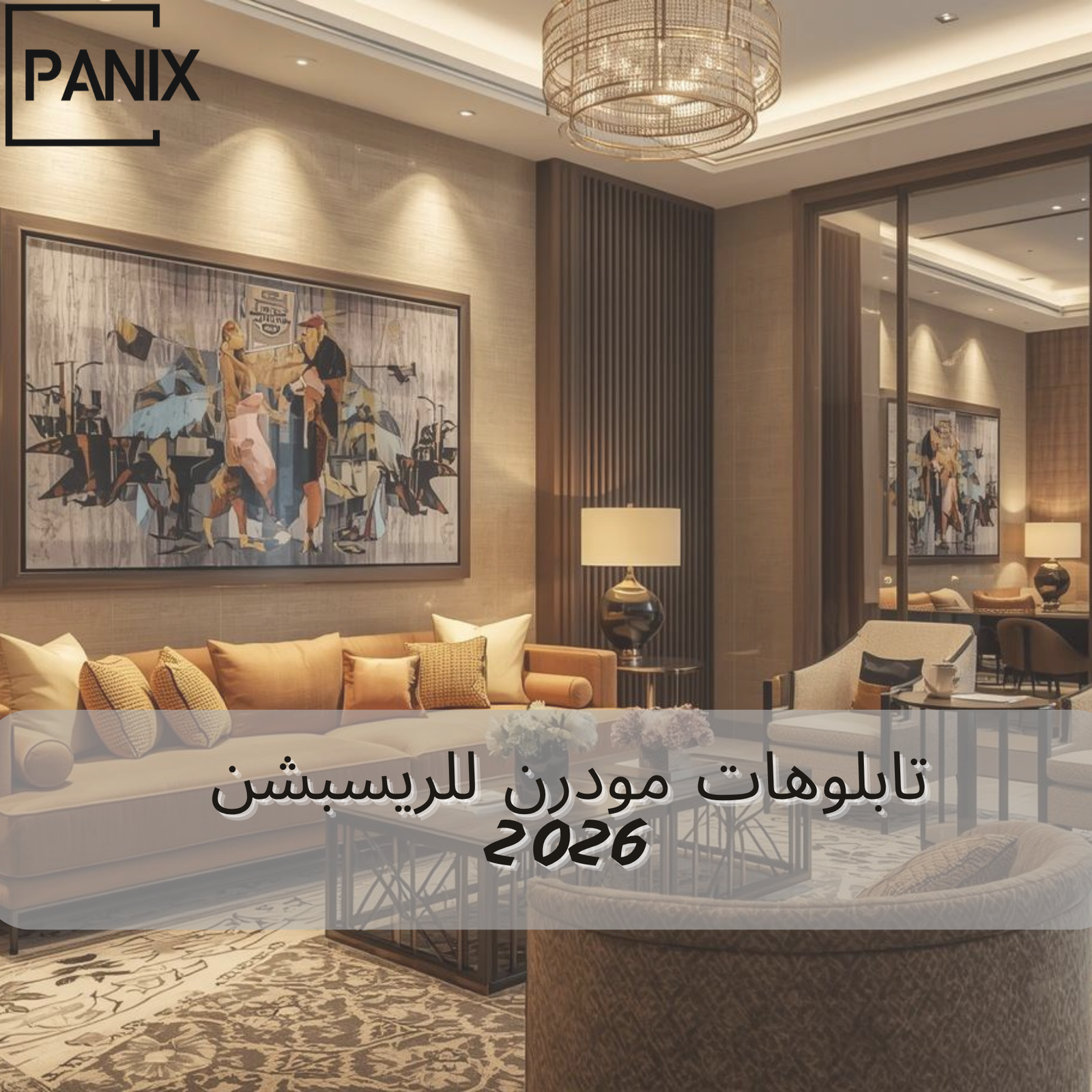 تابلوهات مودرن للريسبشن